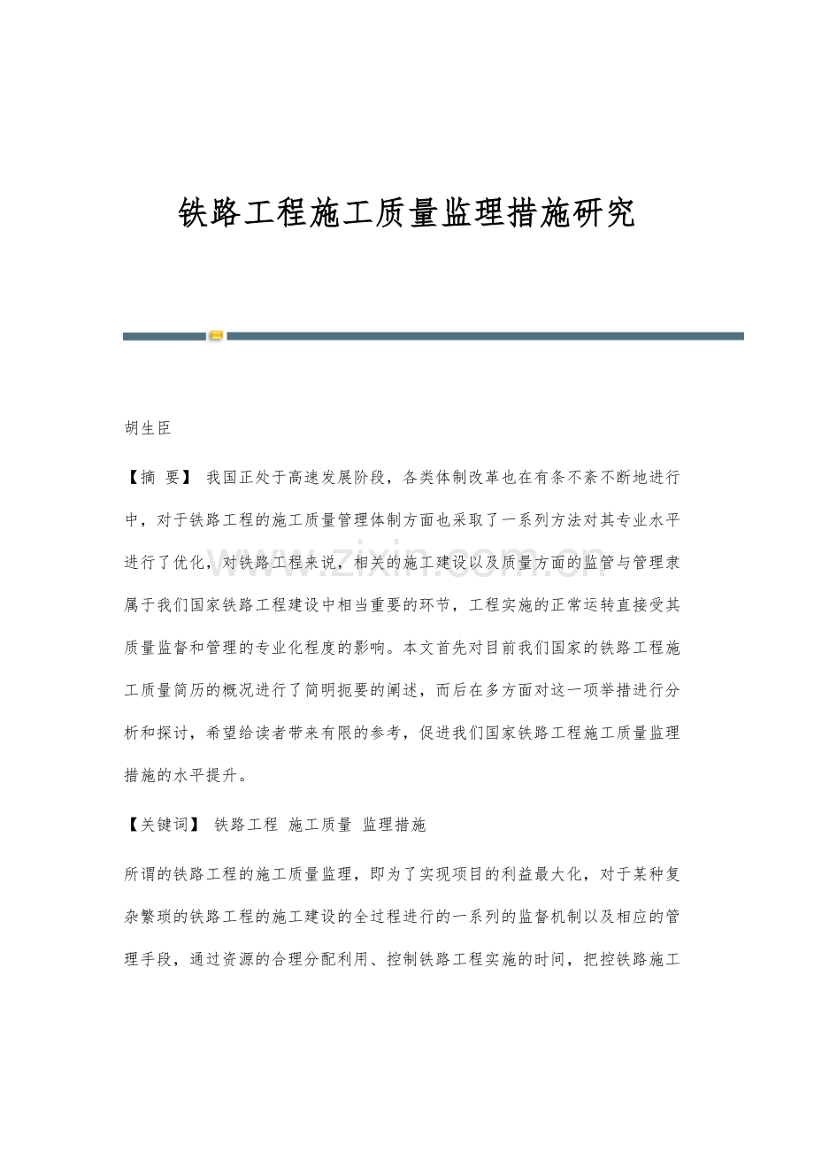 铁路工程施工质量监理措施研究.docx_第1页