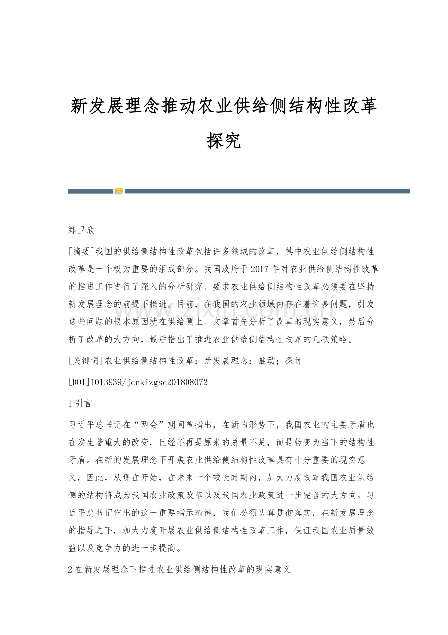 新发展理念推动农业供给侧结构性改革探究.docx_第1页