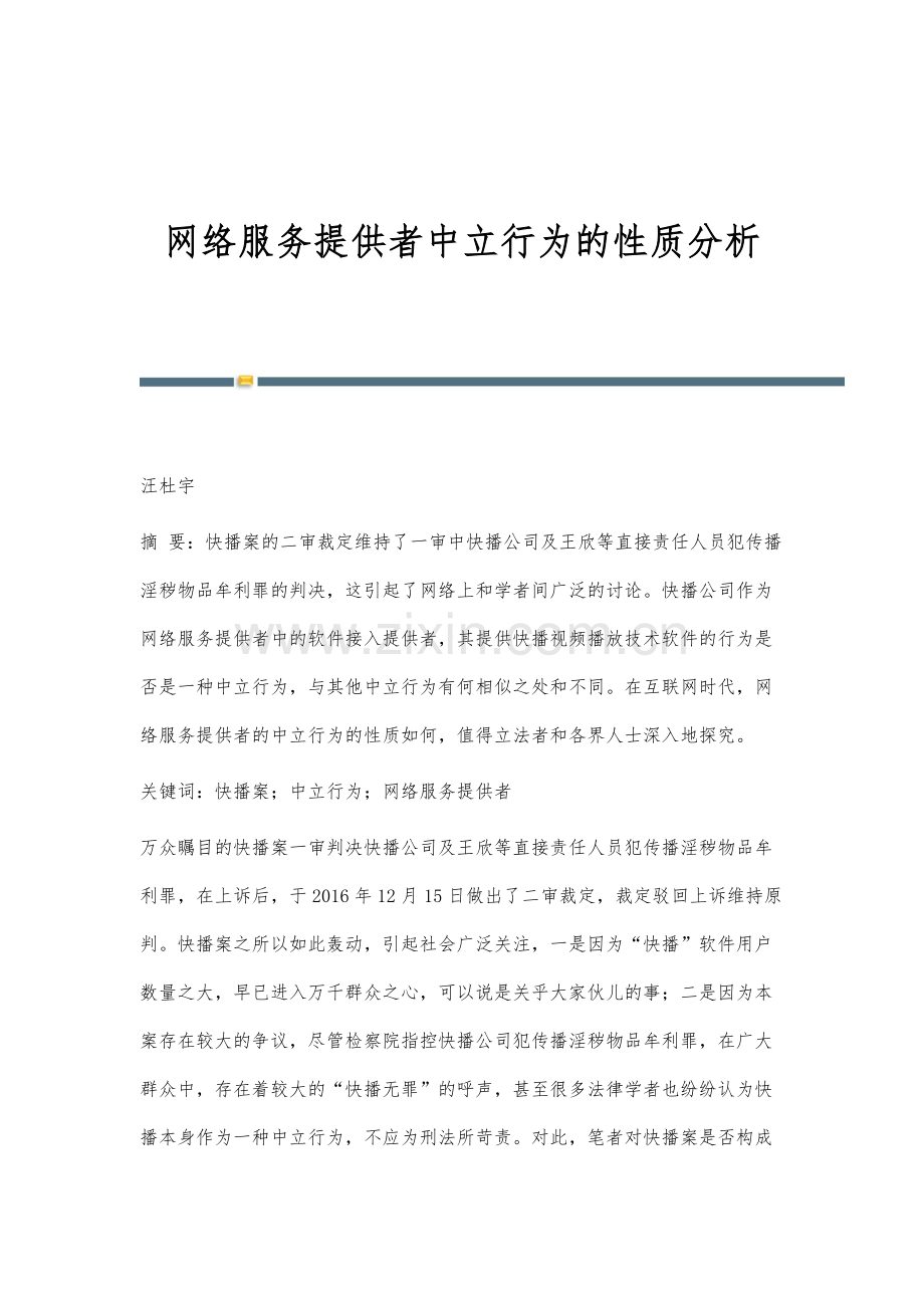 网络服务提供者中立行为的性质分析.docx_第1页