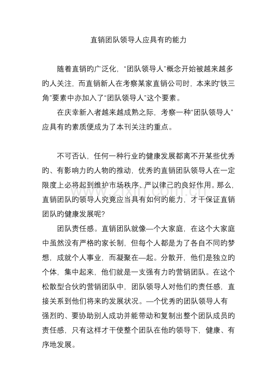 直销团队领导人应具备的能力.doc_第1页