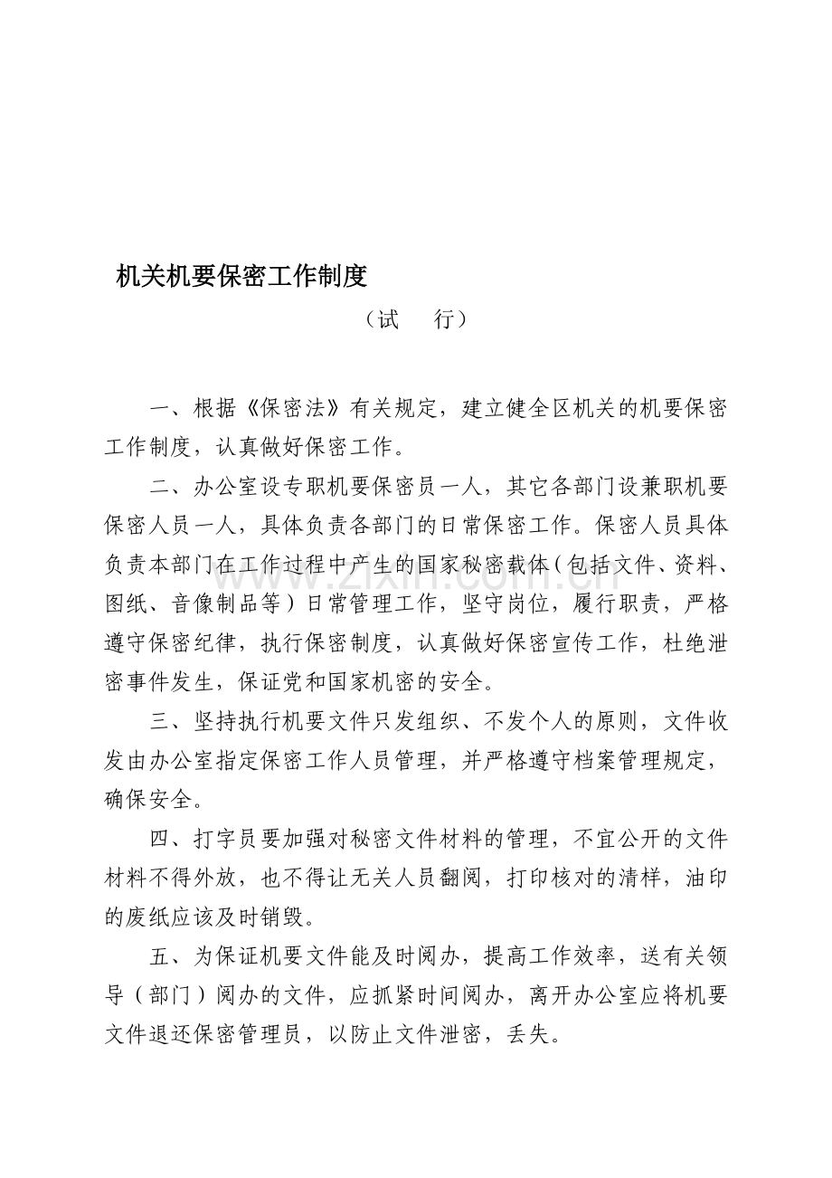 机关机要保密工作制度.doc_第1页