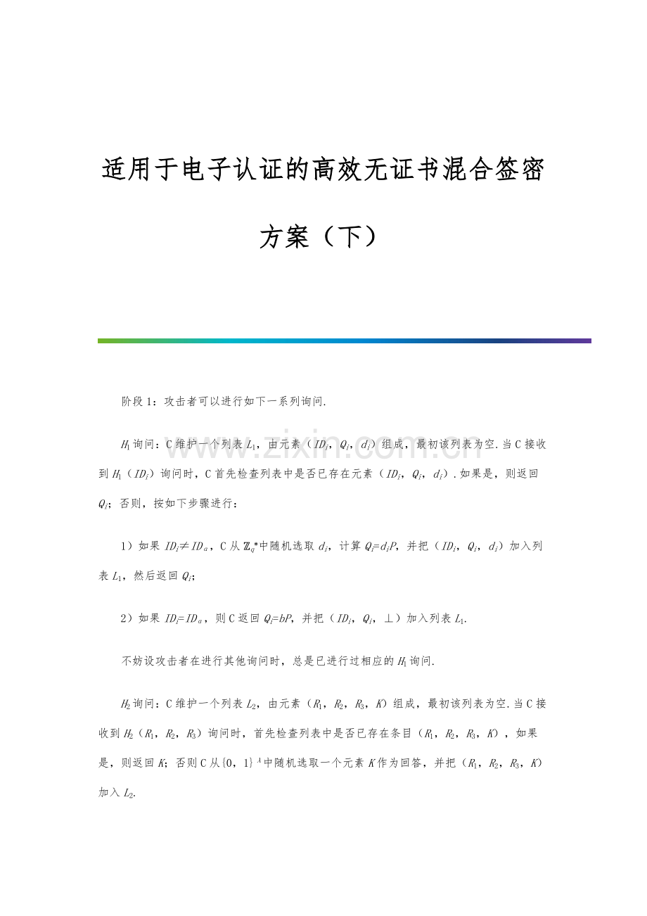 适用于电子认证的高效无证书混合签密方案(下).docx_第1页