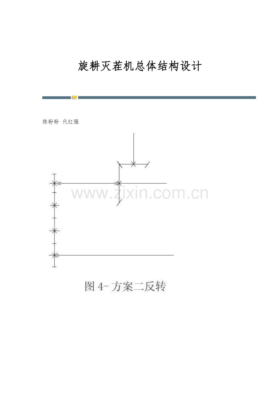 旋耕灭茬机总体结构设计.docx_第1页