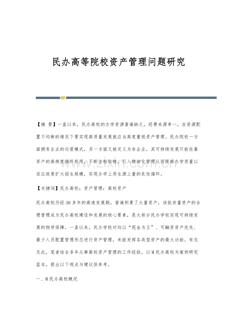 民办高等院校资产管理问题研究.docx_第1页