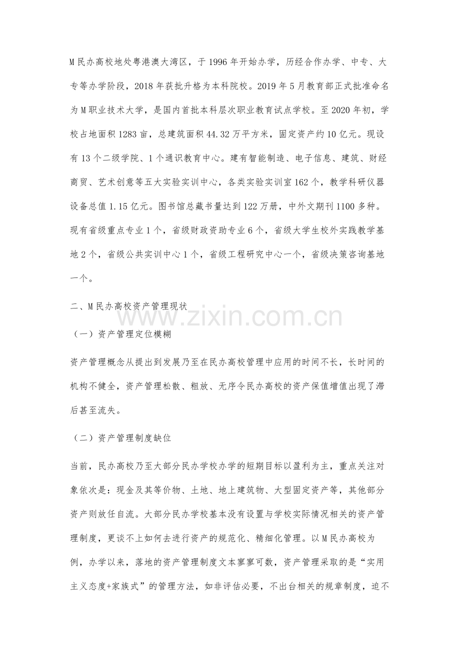 民办高等院校资产管理问题研究.docx_第2页