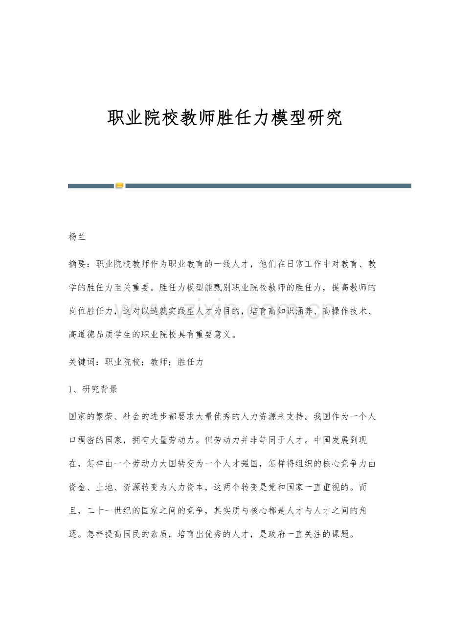 职业院校教师胜任力模型研究.docx_第1页