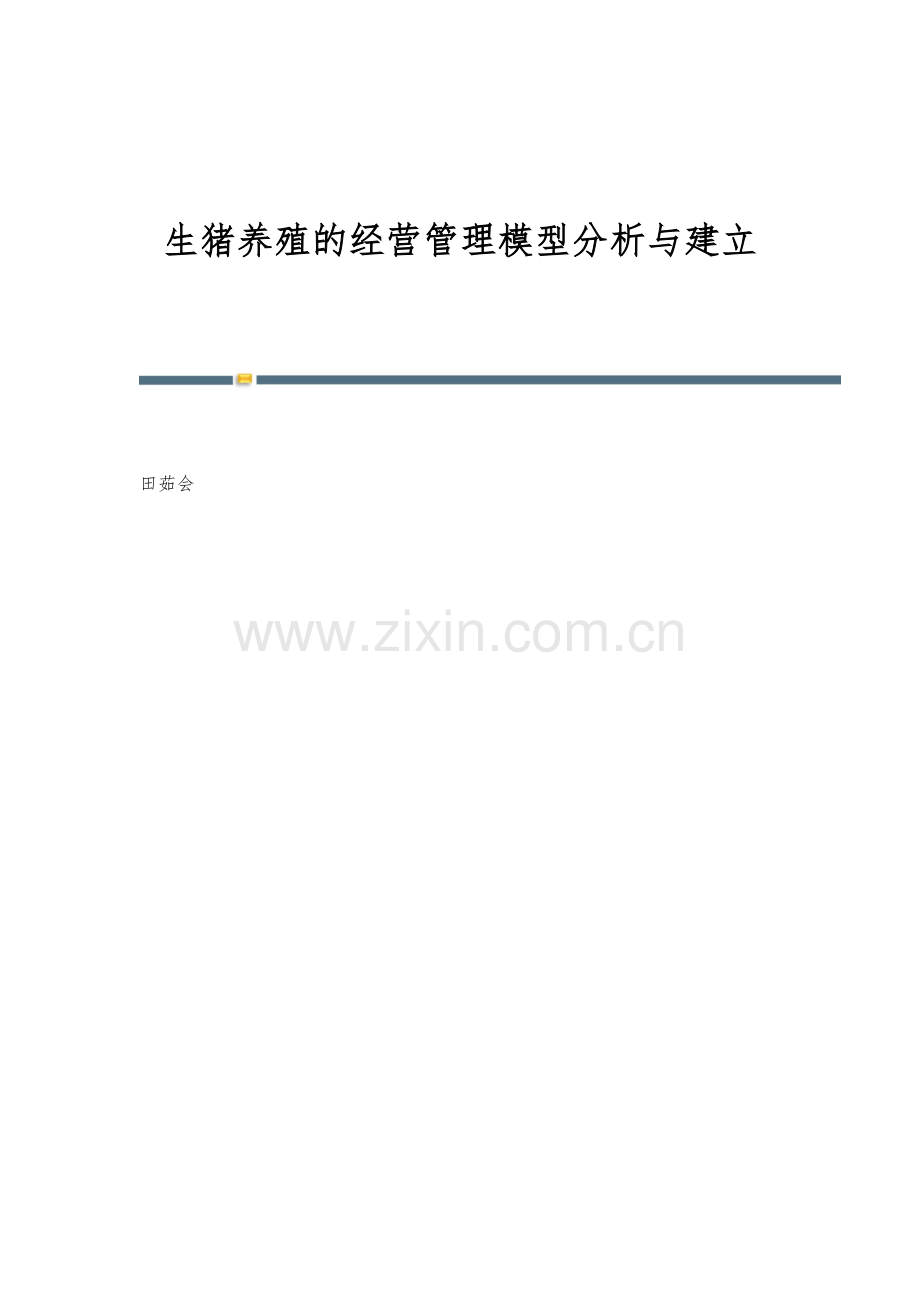 生猪养殖的经营管理模型分析与建立.docx_第1页
