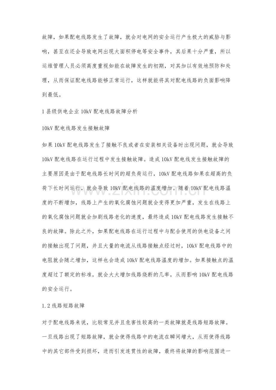 县级供电企业10kV配电线路故障与防范方法.docx_第2页