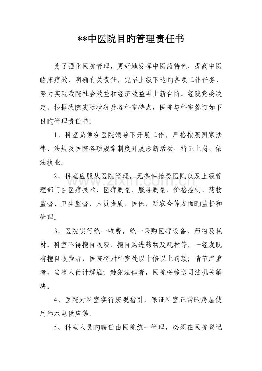 中医药目标管理责任书.doc_第1页