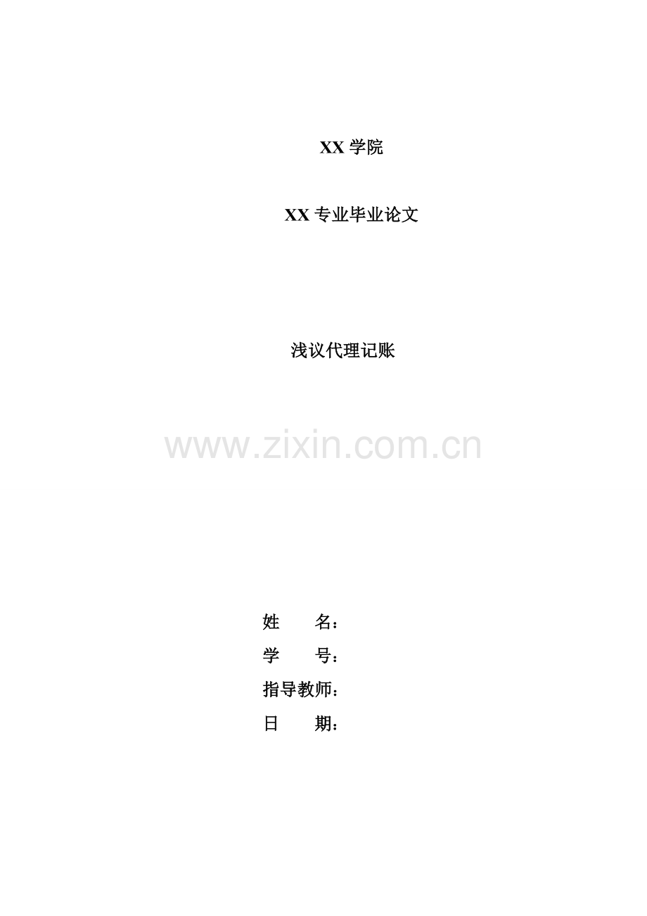 毕业论文---浅议代理记账.doc_第1页