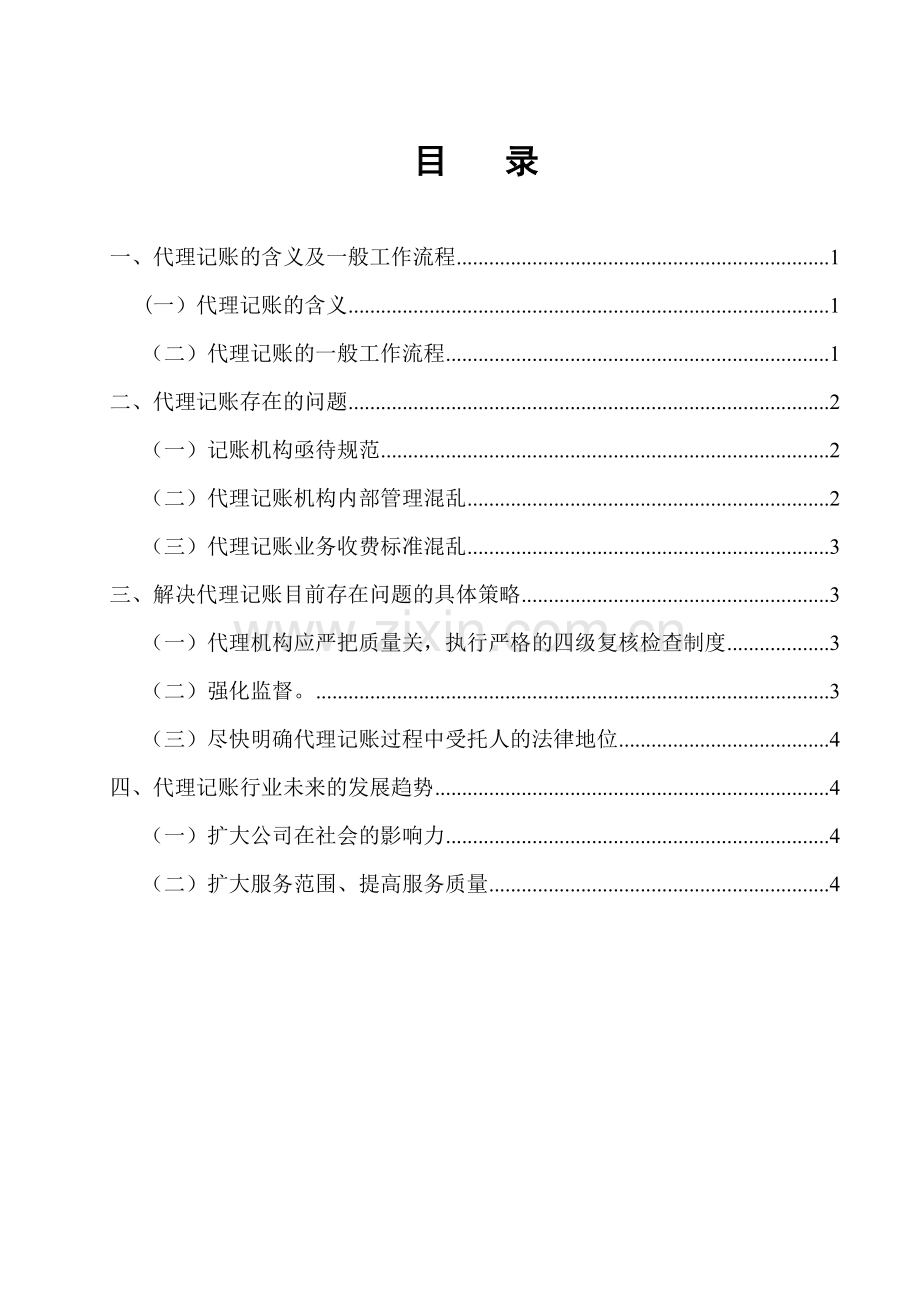 毕业论文---浅议代理记账.doc_第2页