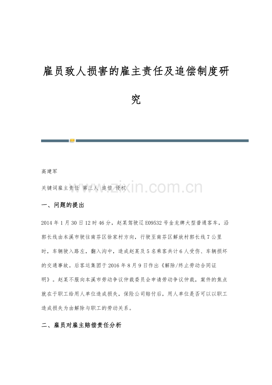 雇员致人损害的雇主责任及追偿制度研究.docx_第1页