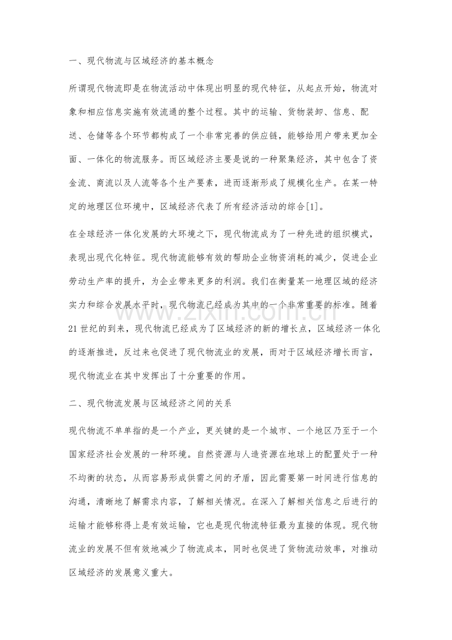 现代物流发展对区域经济的影响分析.docx_第2页
