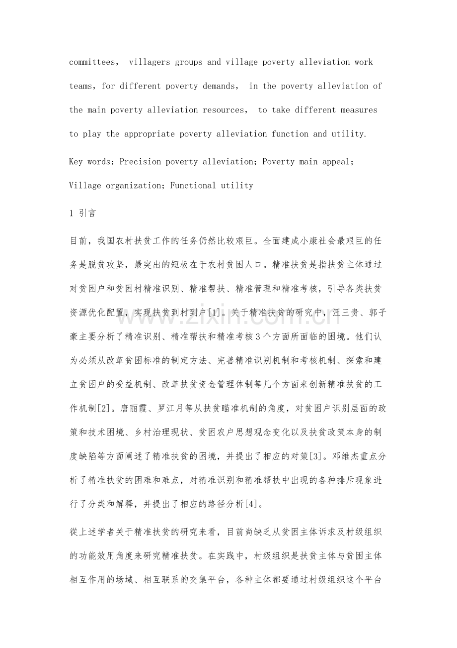 贫困主体诉求与村级组织的功能效用分析.docx_第2页