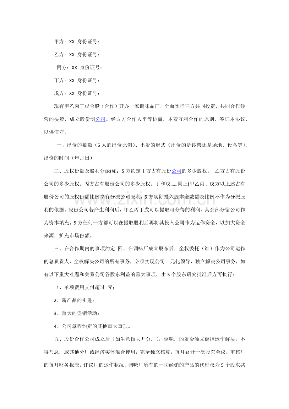 公司股东内部协议.doc_第1页