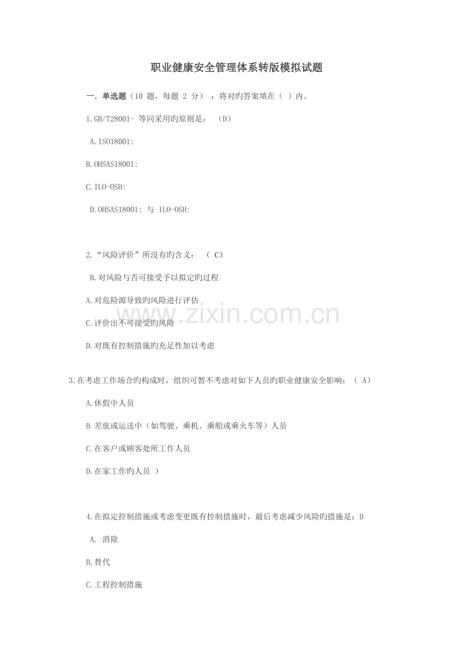 职业健康安全管理体系模拟试题.doc_第1页