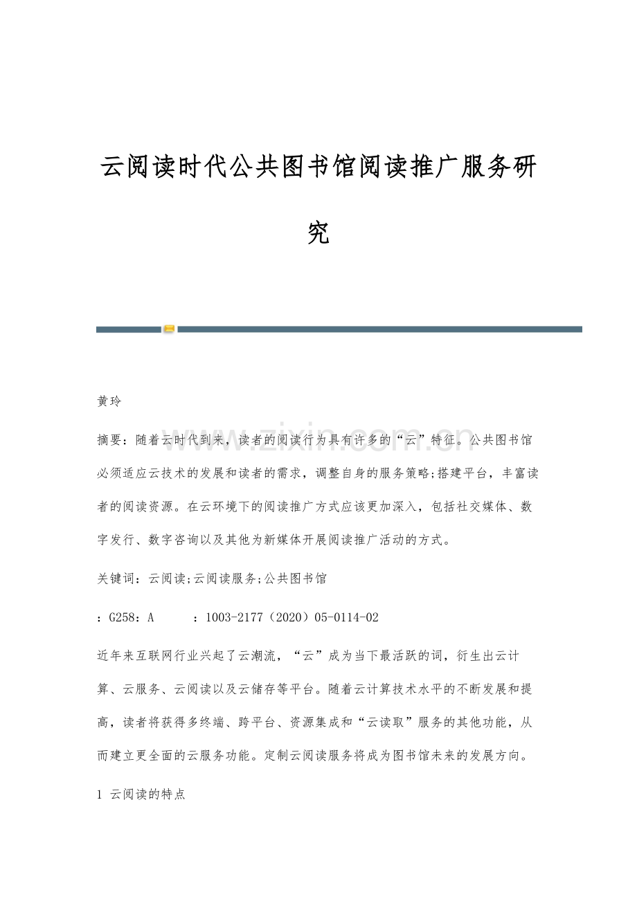 云阅读时代公共图书馆阅读推广服务研究.docx_第1页