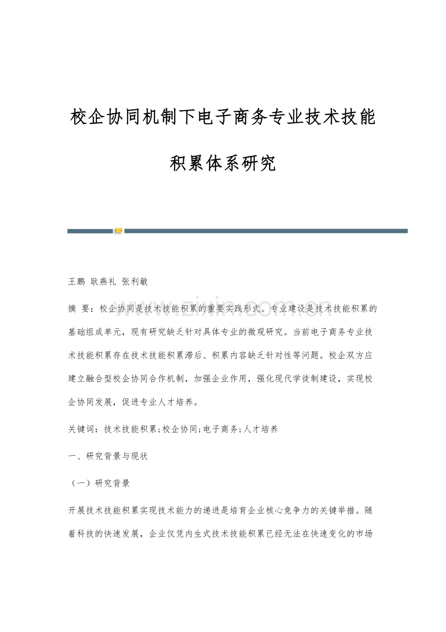 校企协同机制下电子商务专业技术技能积累体系研究.docx_第1页