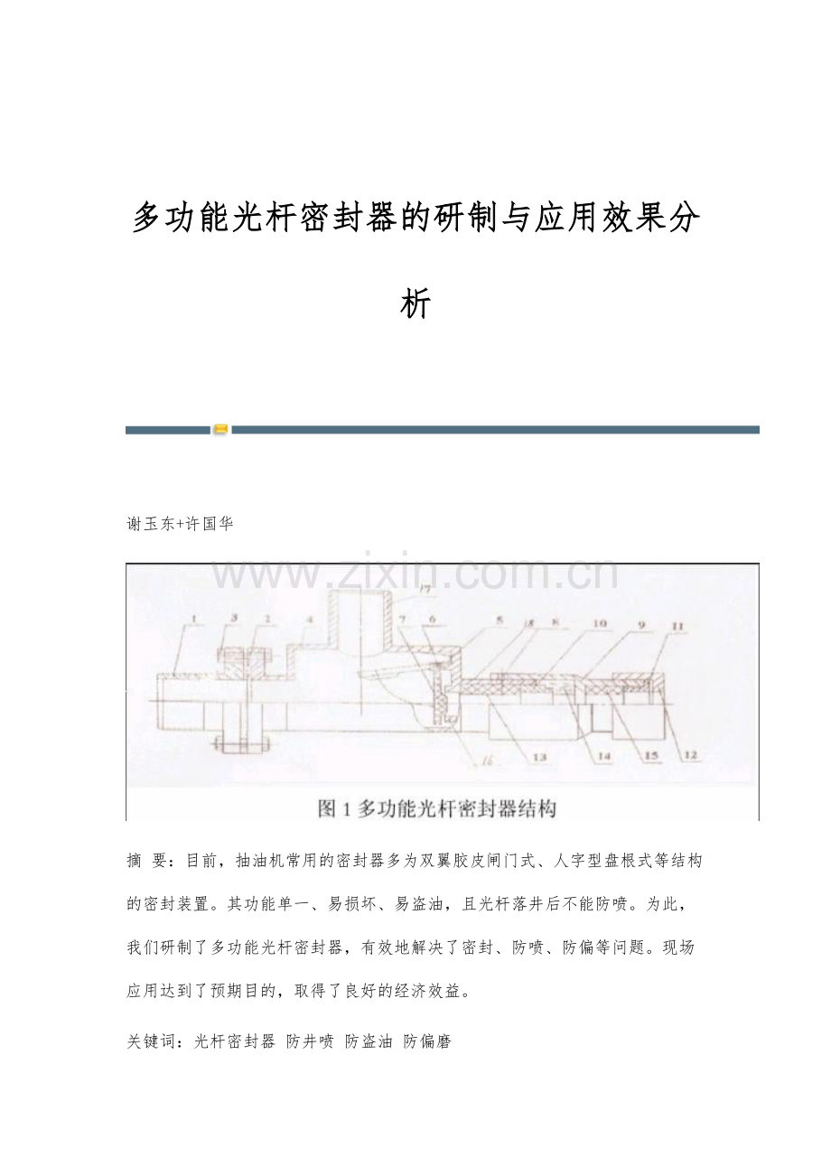 多功能光杆密封器的研制与应用效果分析.docx_第1页