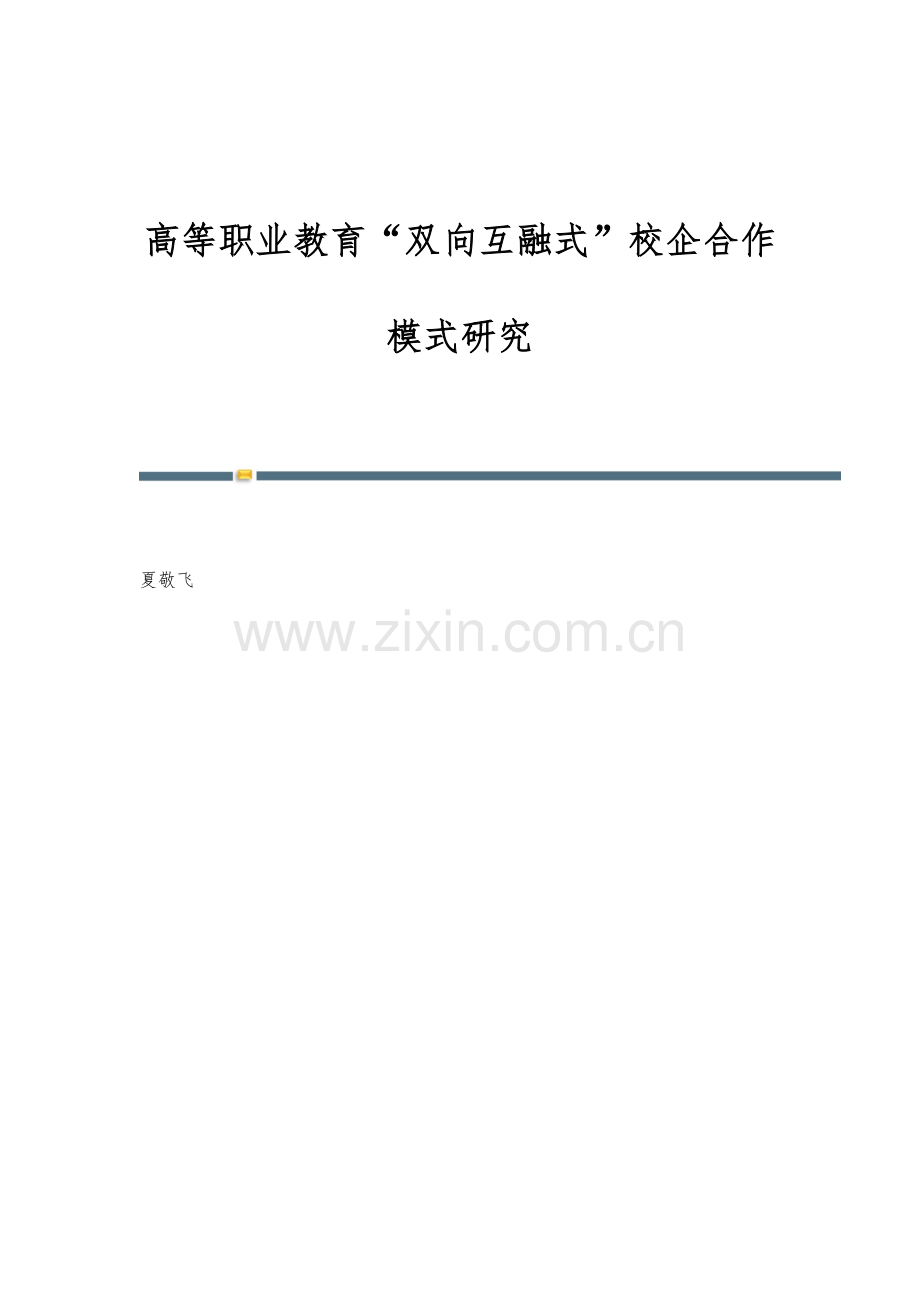 高等职业教育双向互融式校企合作模式研究.docx_第1页