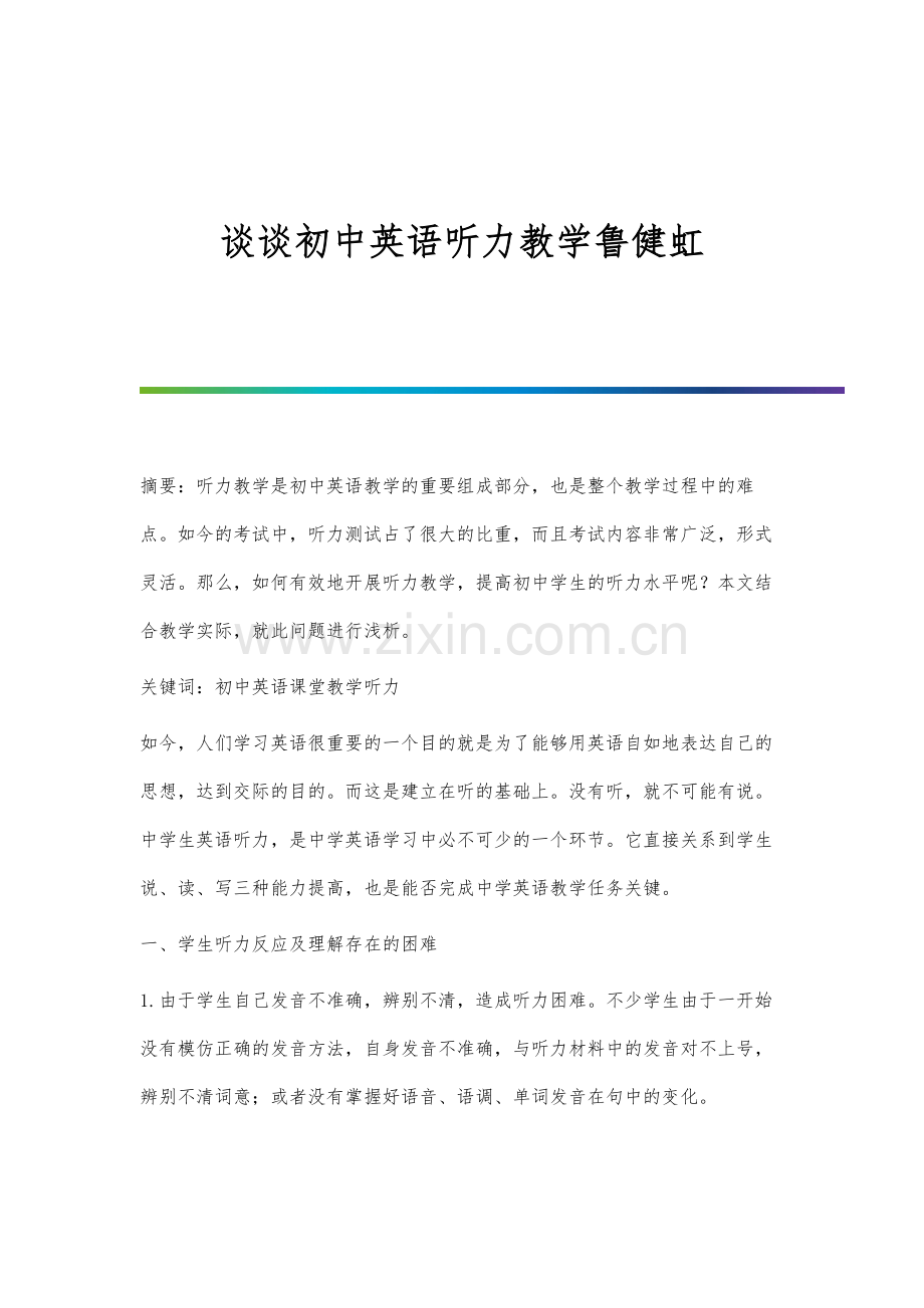 谈谈初中英语听力教学鲁健虹.docx_第1页