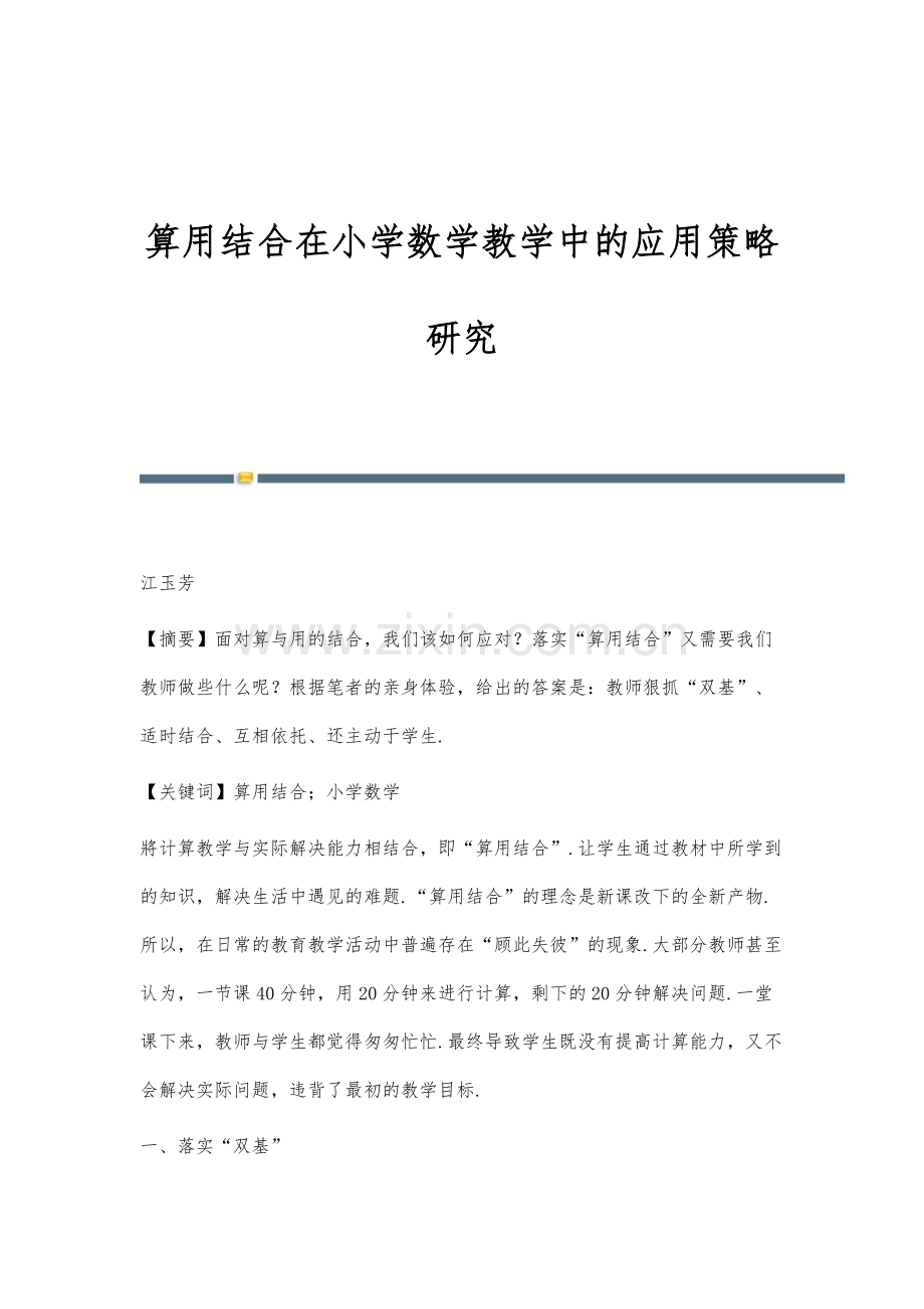 算用结合在小学数学教学中的应用策略研究.docx_第1页