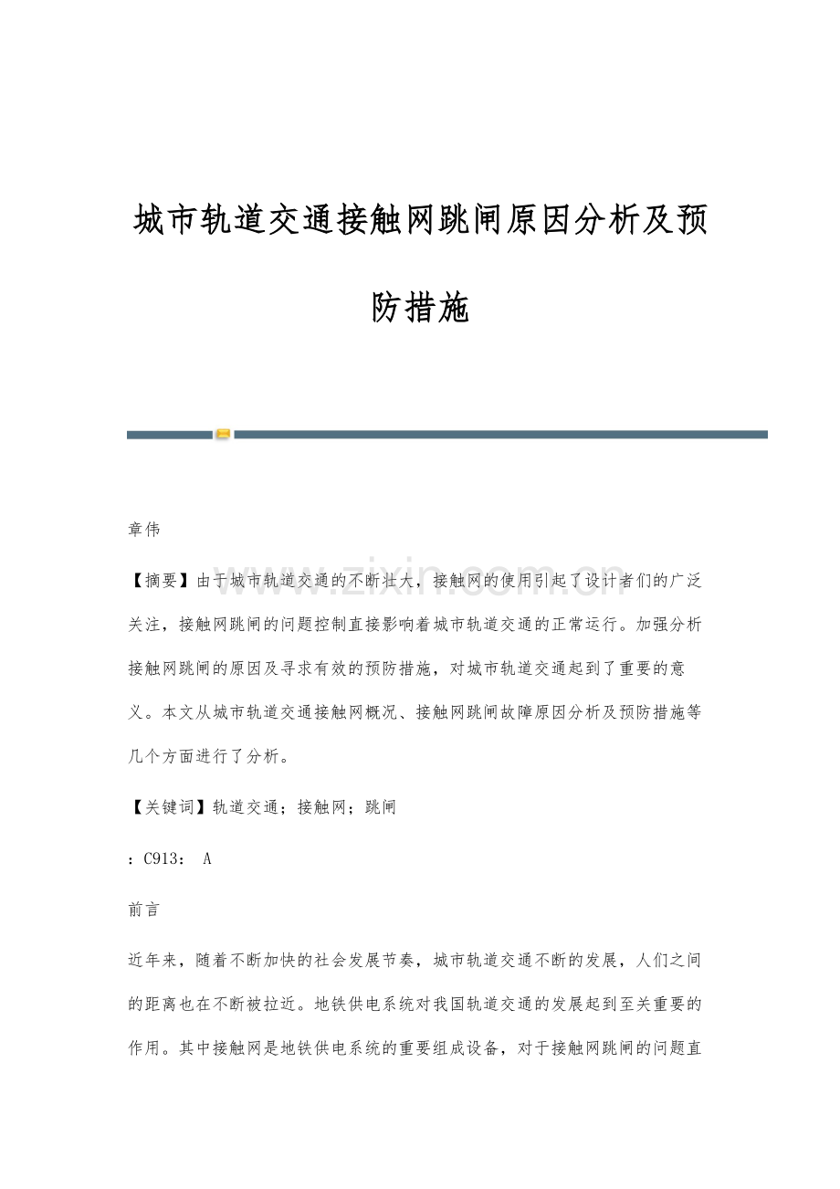 城市轨道交通接触网跳闸原因分析及预防措施.docx_第1页