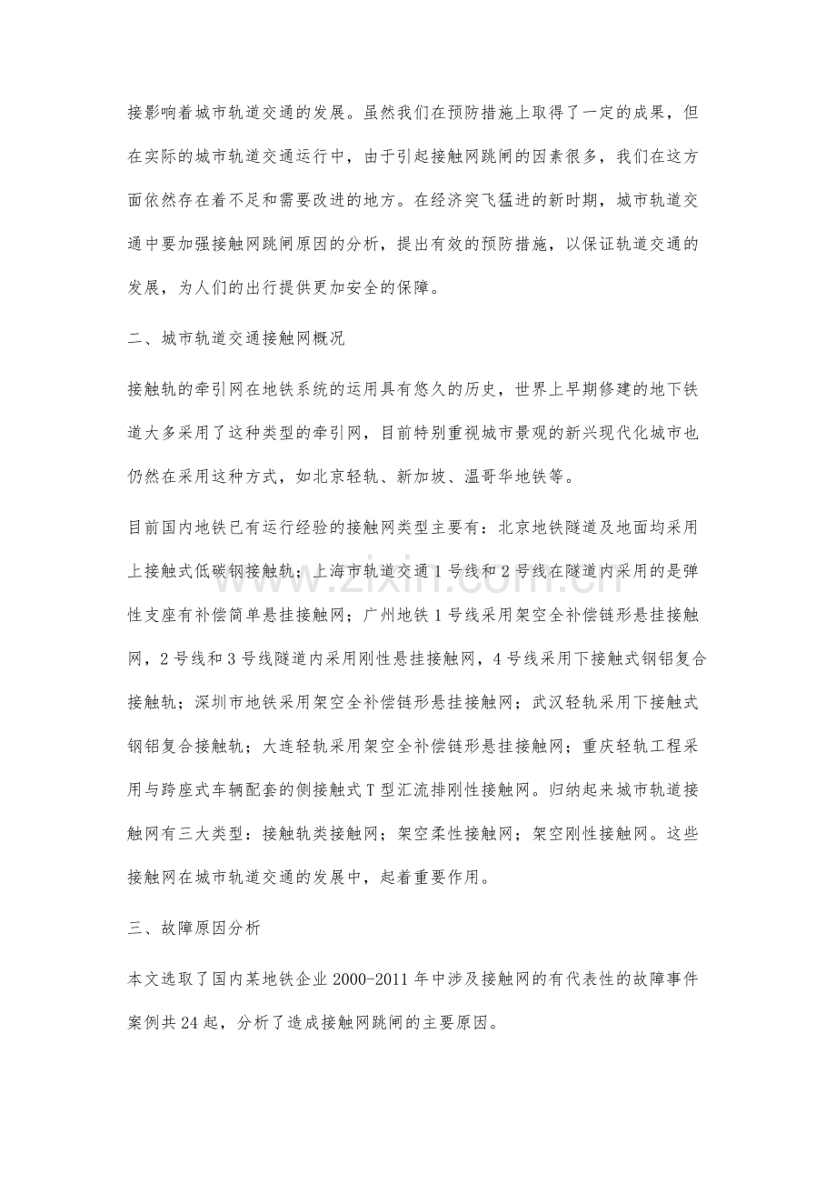城市轨道交通接触网跳闸原因分析及预防措施.docx_第2页