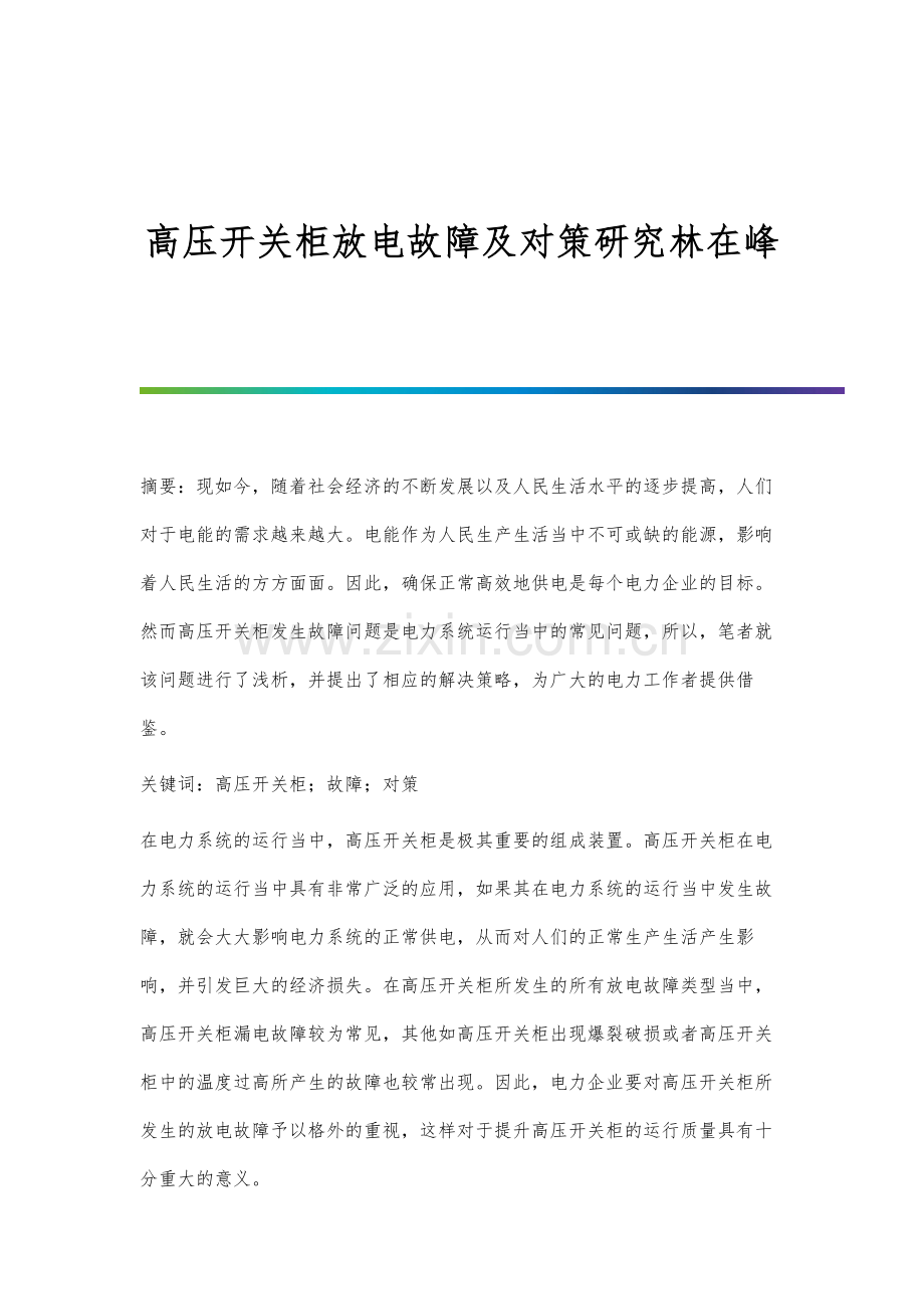 高压开关柜放电故障及对策研究林在峰.docx_第1页