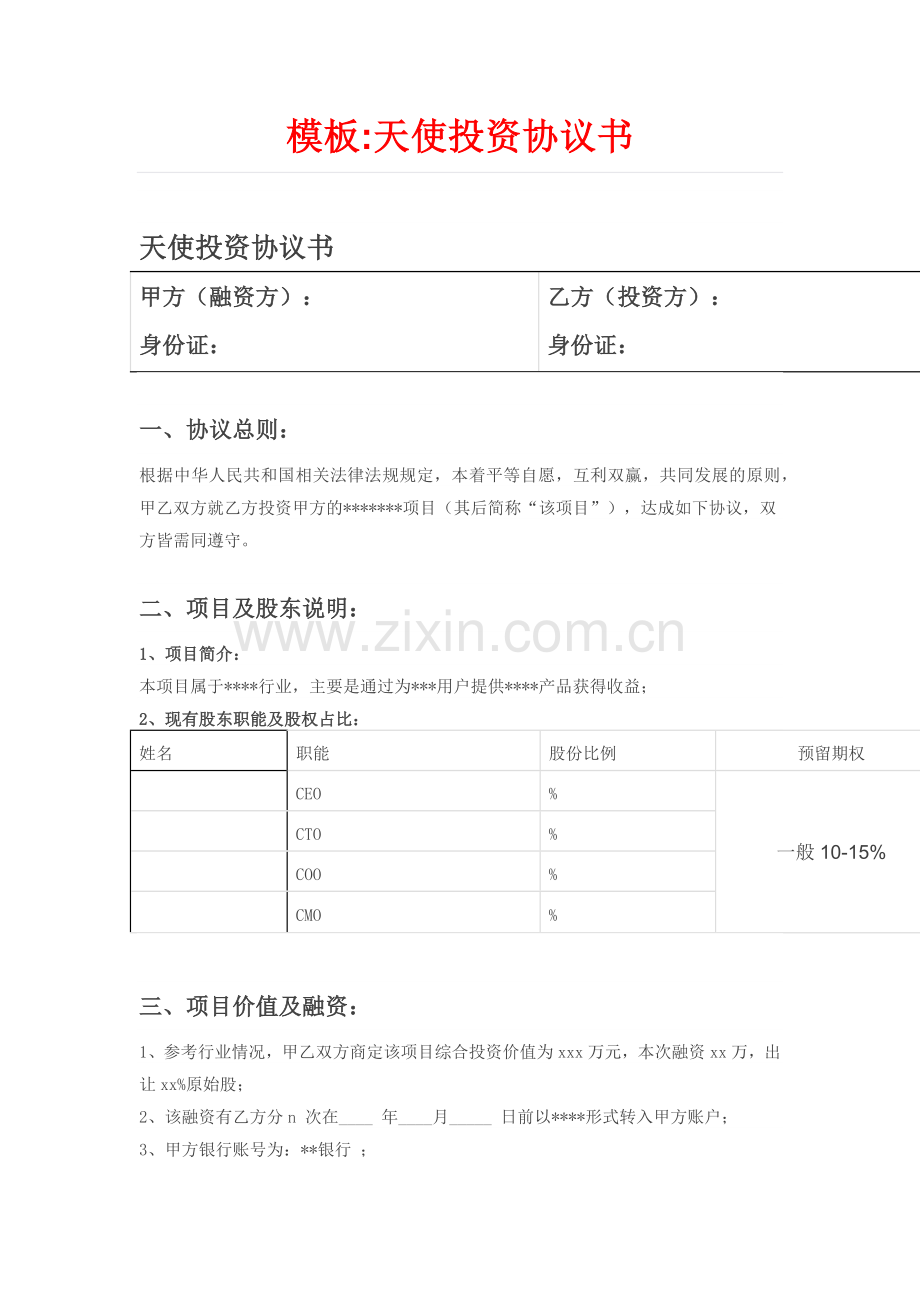 模板：天使投资协议书.docx_第1页