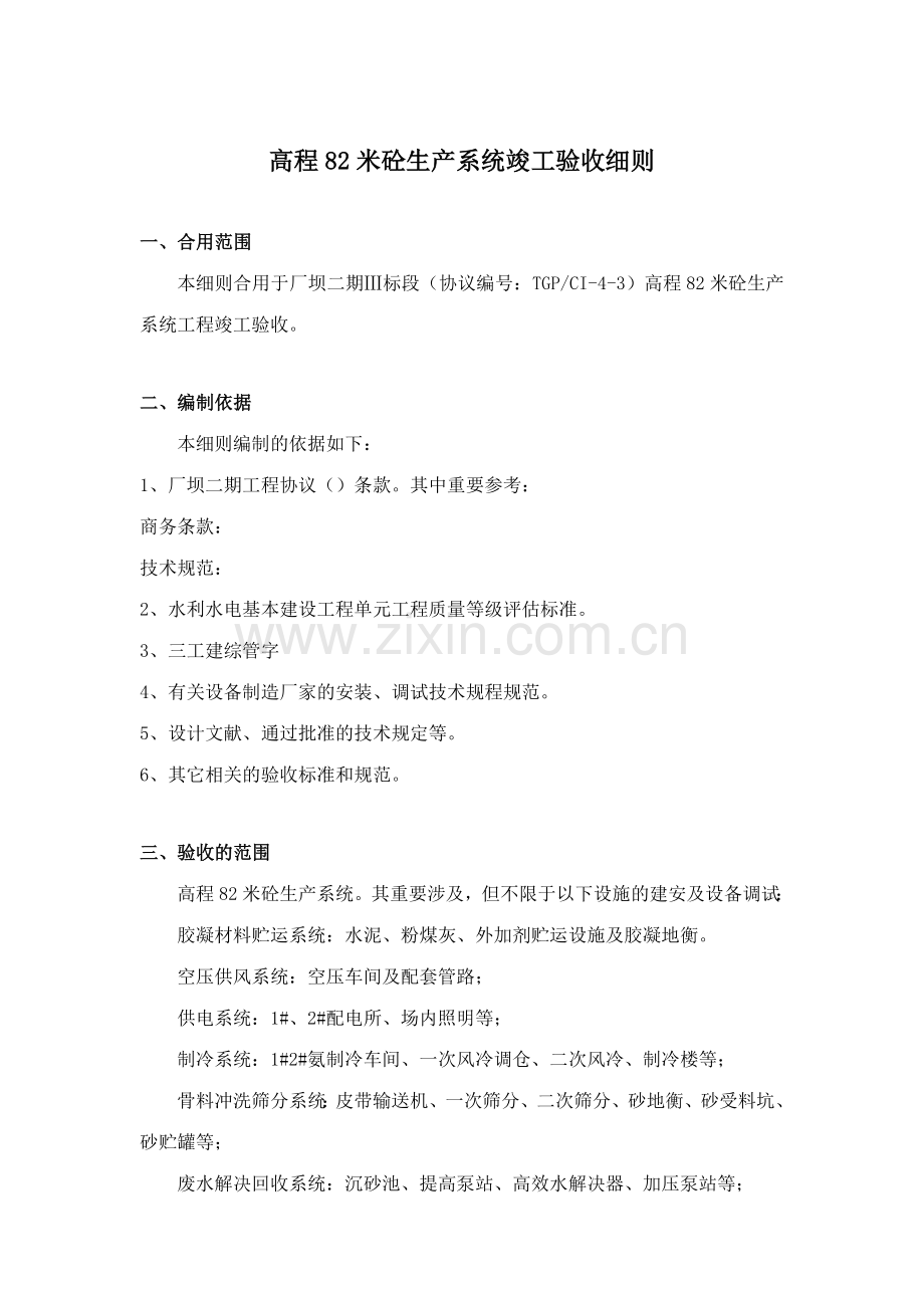 高程米砼生产系统竣工验收细则.doc_第1页