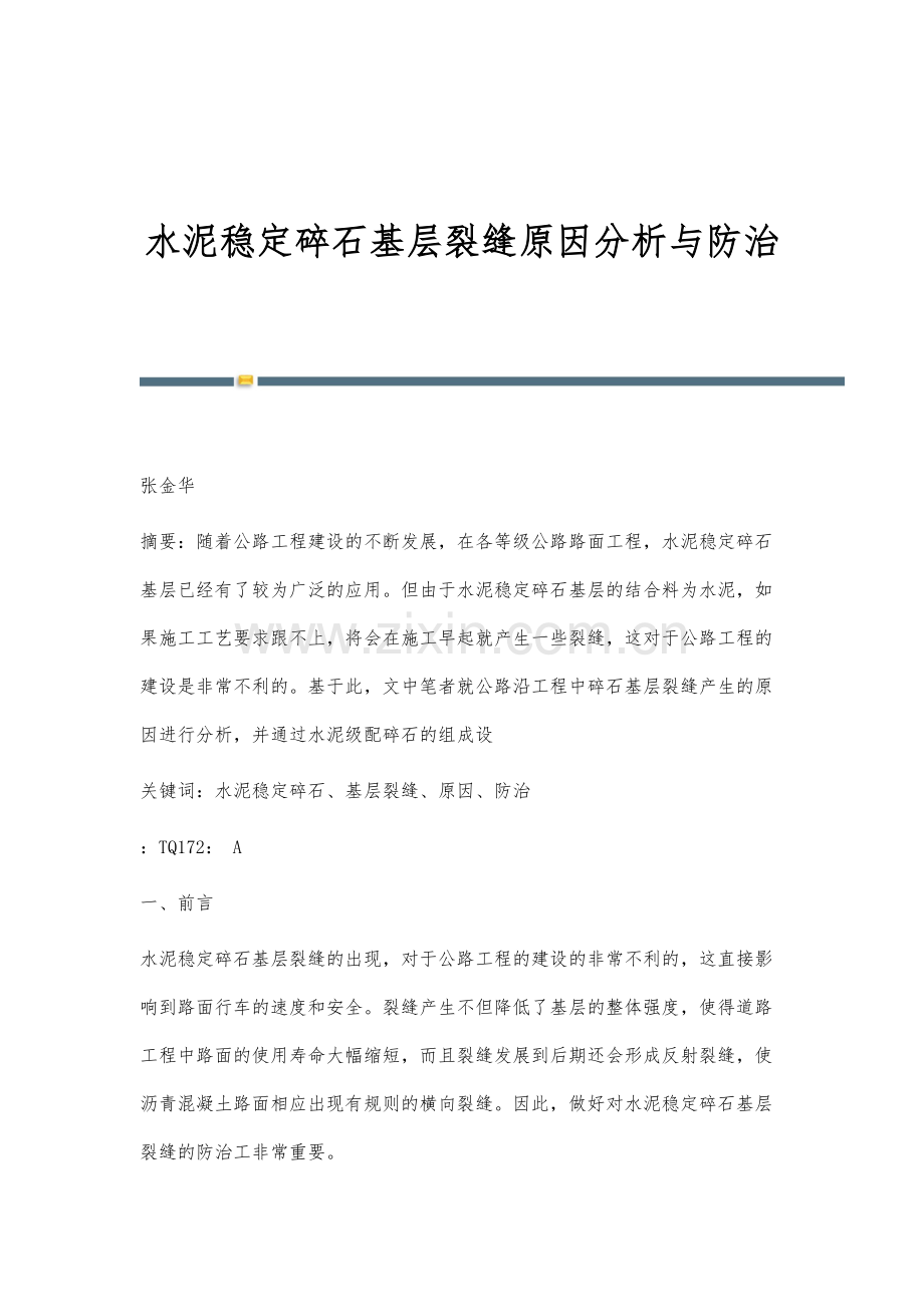 水泥稳定碎石基层裂缝原因分析与防治.docx_第1页