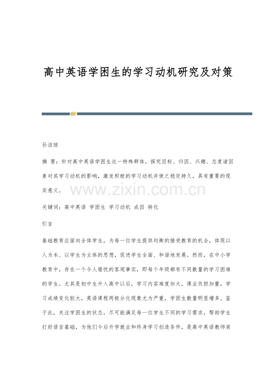 高中英语学困生的学习动机研究及对策.docx_第1页