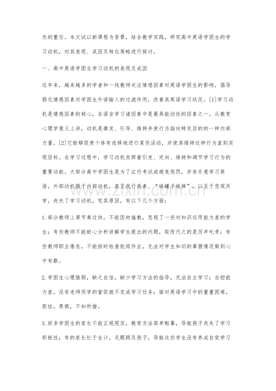 高中英语学困生的学习动机研究及对策.docx_第2页