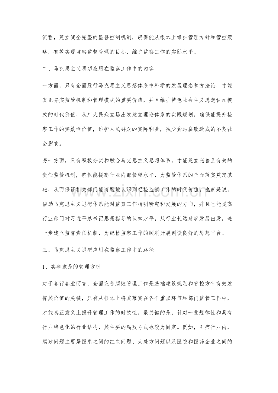 马克思主义对监察工作的重要性研究.docx_第2页