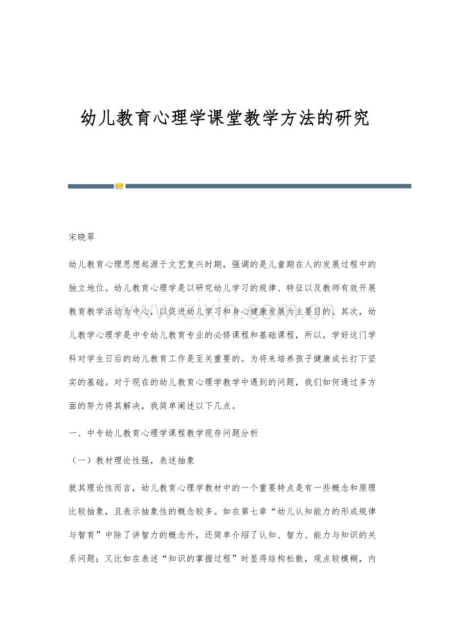 幼儿教育心理学课堂教学方法的研究.docx_第1页