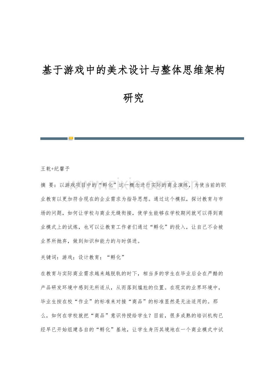 基于游戏中的美术设计与整体思维架构研究.docx_第1页
