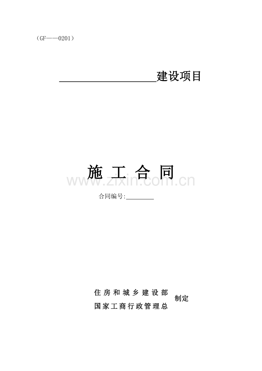 建设工程施工合同协议书部分.docx_第1页