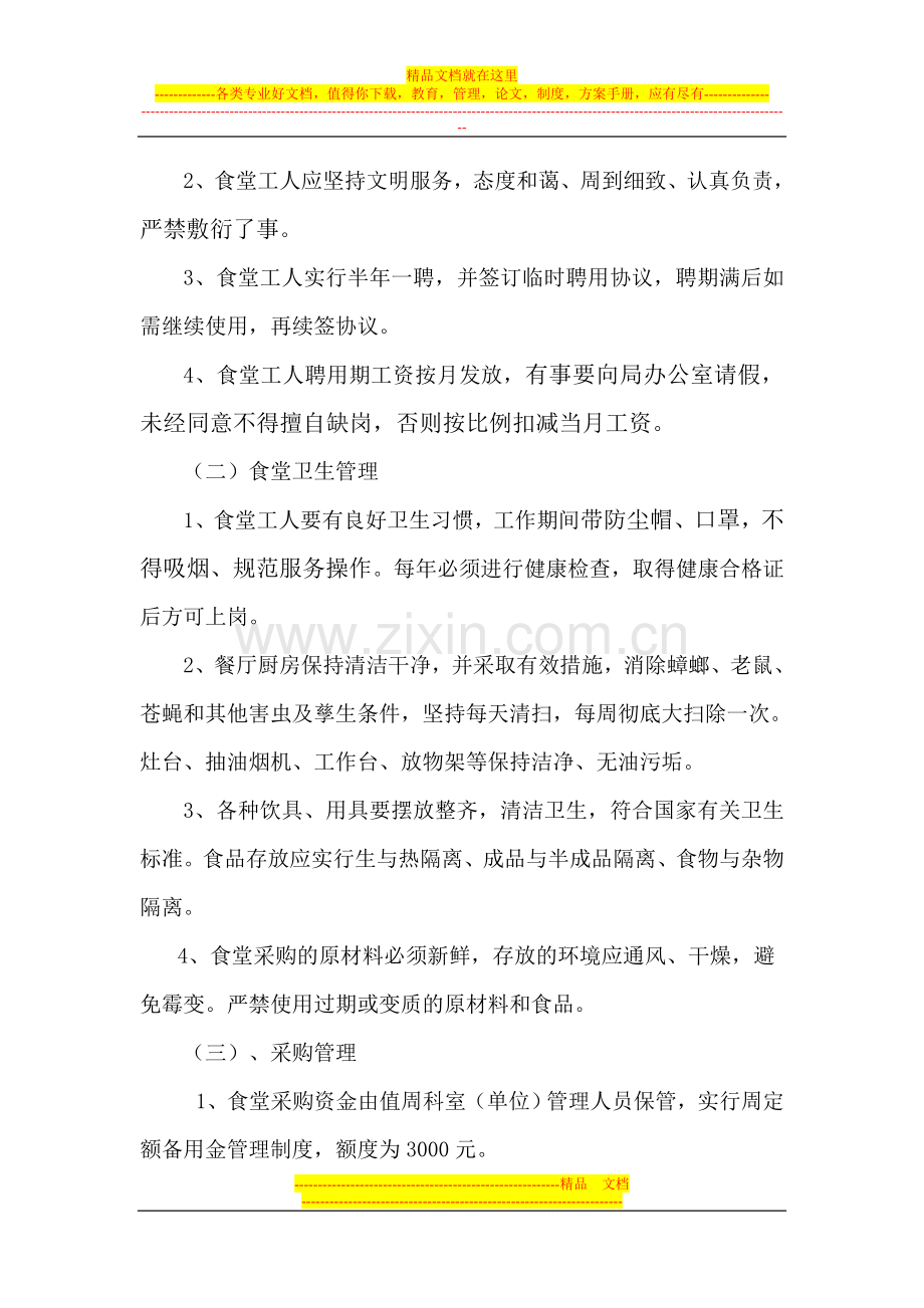 机关食堂管理办法4.9.doc_第2页