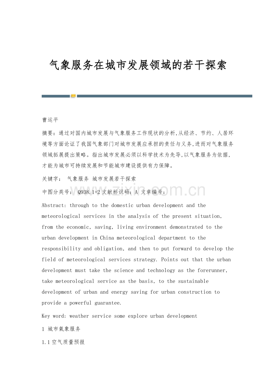 气象服务在城市发展领域的若干探索.docx_第1页