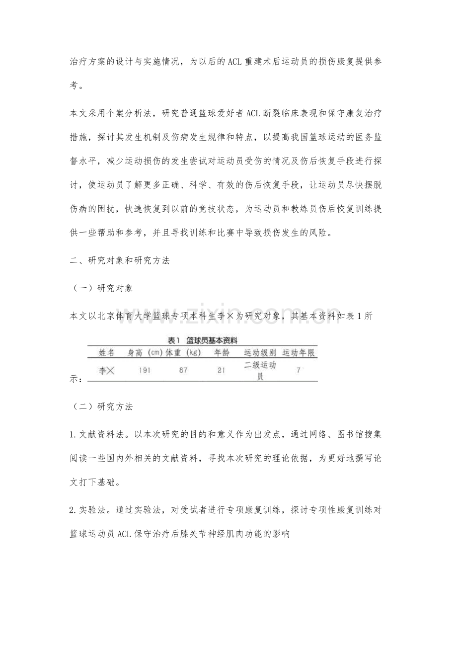 篮球爱好者前十字韧带保守治疗康复案例分析.docx_第2页