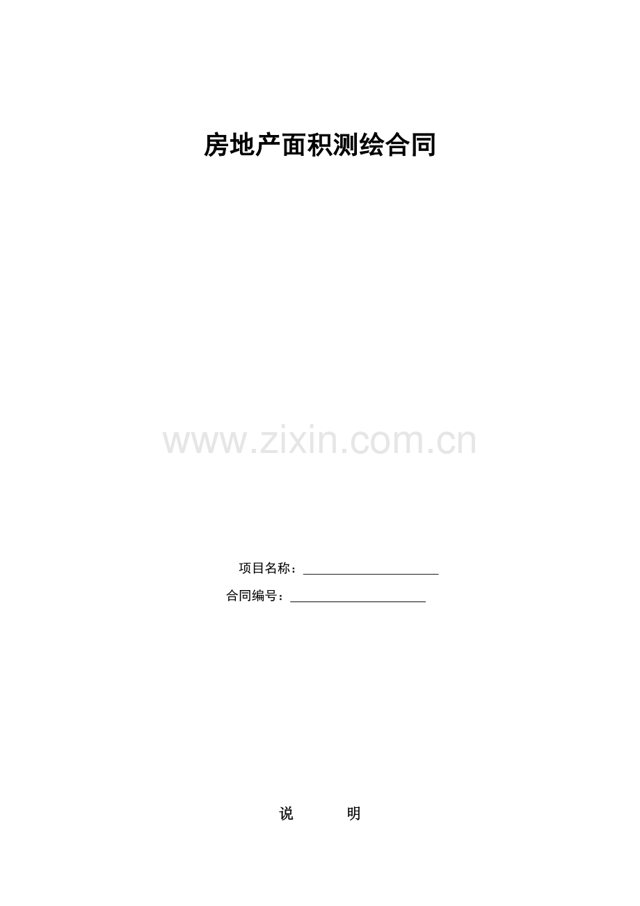 房地产面积测绘合同范本.doc_第1页