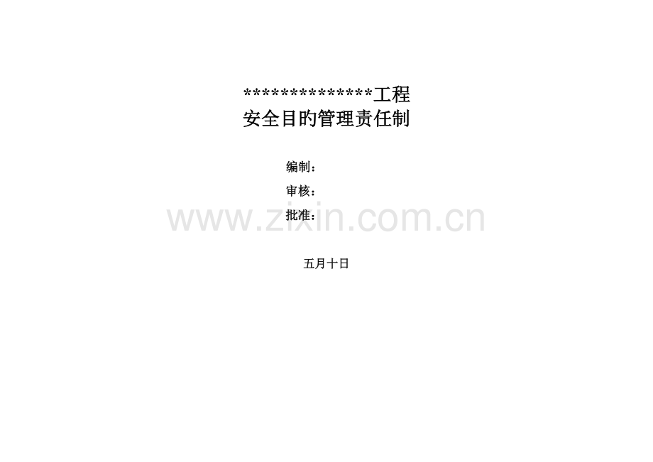 安全目标管理责任制度.doc_第1页