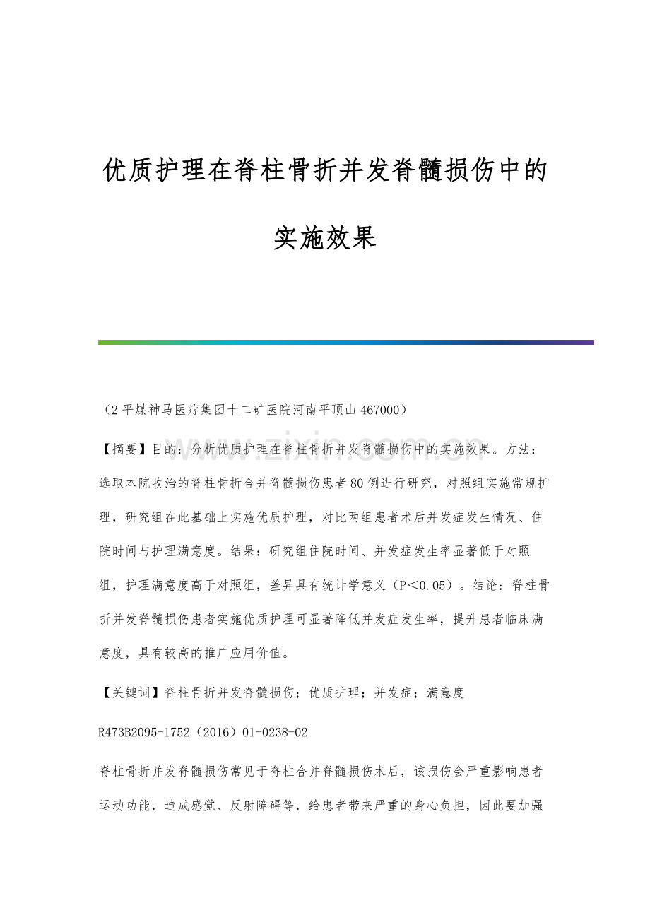 优质护理在脊柱骨折并发脊髓损伤中的实施效果.docx_第1页