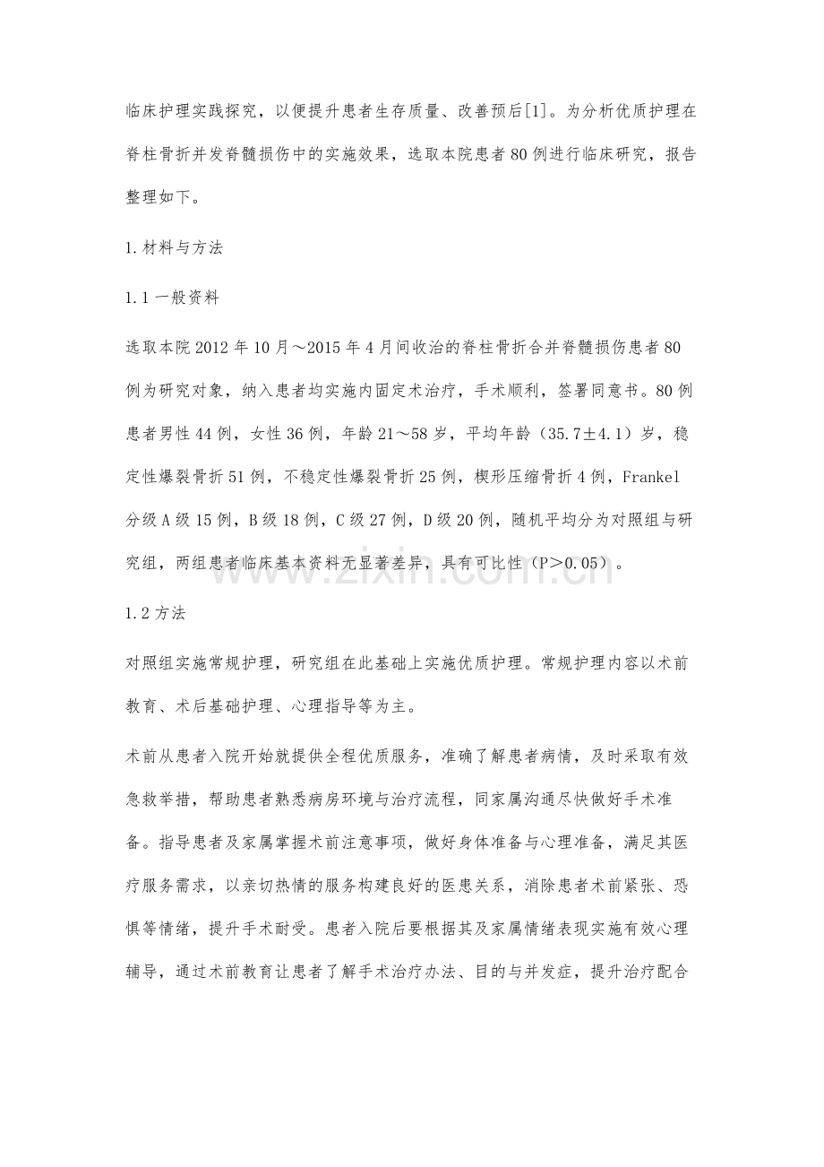优质护理在脊柱骨折并发脊髓损伤中的实施效果.docx_第2页
