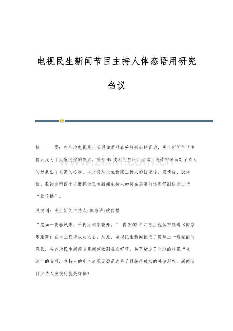 电视民生新闻节目主持人体态语用研究刍议.docx_第1页