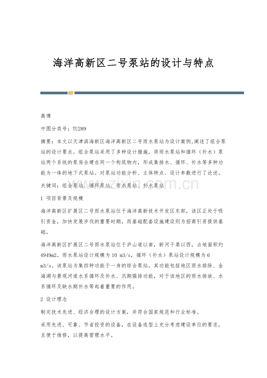 海洋高新区二号泵站的设计与特点.docx_第1页