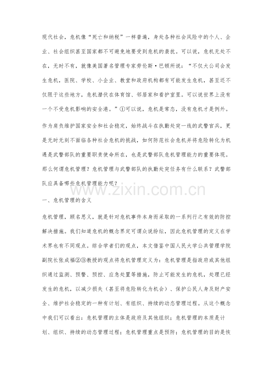 危机管理能力在武警部队执勤处突任务中的作用研究.docx_第2页