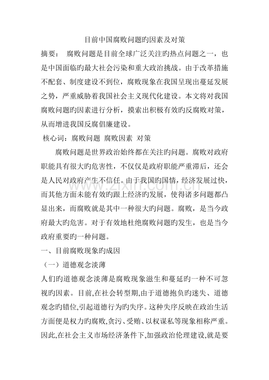 形势与政策当前中国腐败问题的原因及对策.doc_第1页