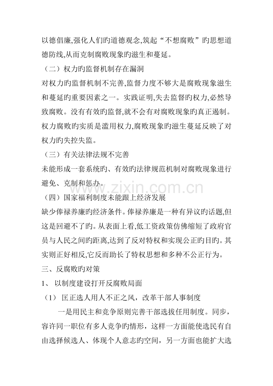 形势与政策当前中国腐败问题的原因及对策.doc_第2页